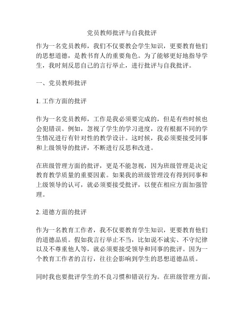 党员教师批评与自我批评