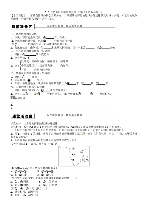 2013人教版必修一5.2《自然地理环境的差异性》word学案