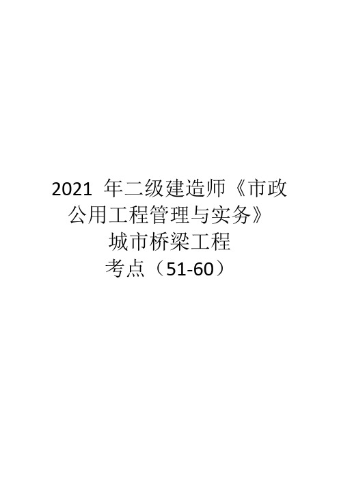 2021 年二级建造师《市政公用工程管理与实务》城市桥梁工程考点六