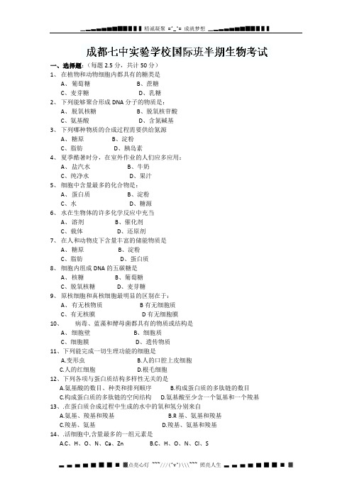 四川省成都七中实验学校2012-2013学年高一上学期期中考试生物试题(国际班,无答案)