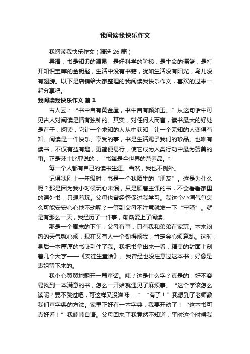 我阅读我快乐作文