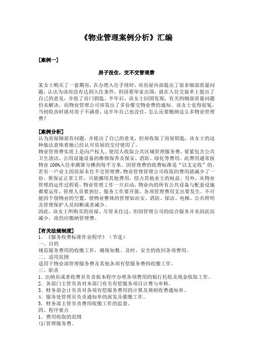 《物业管理案例分析》汇编