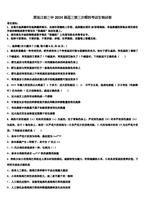 黑龙江哈三中2024届高三第三次模拟考试生物试卷含解析