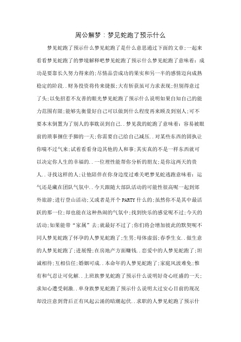 周公解梦梦见蛇跑了预示什么