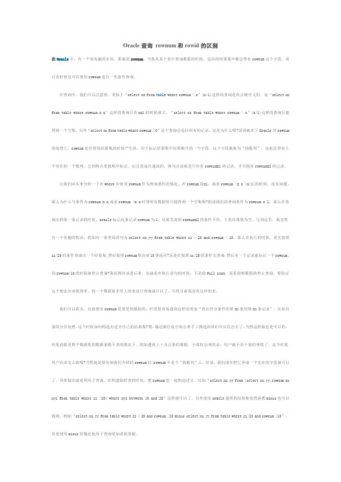 Oracle查询 rownum和rowid的区别