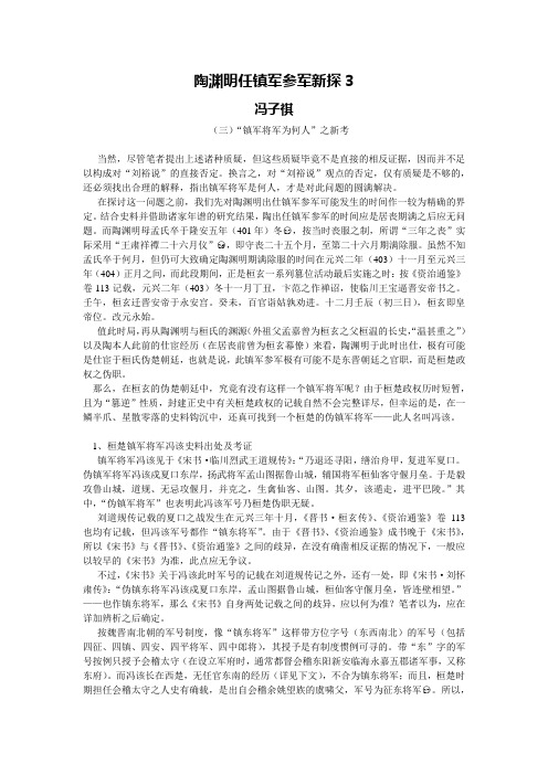 陶渊明任镇军参军新探3
