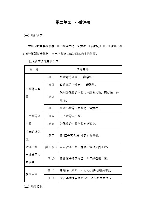 2018-2019学年新课标最新人教版小学数学五年级上册《小数除法》全章教案-优质教案