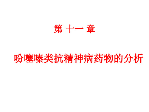 吩噻嗪类抗精神病药物的分析