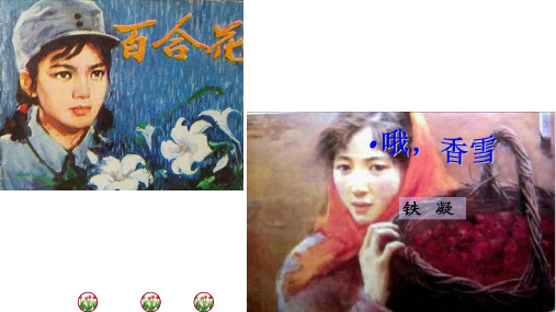 《百合花》《哦香雪》对比阅读课件16张统编版高中语文必修上册