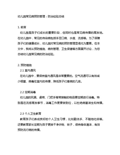 幼儿园常见病预防管理：防治经验总结