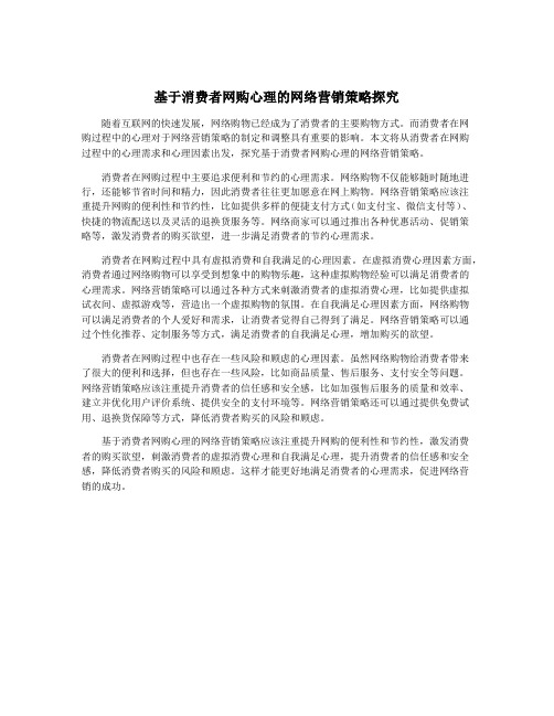 基于消费者网购心理的网络营销策略探究