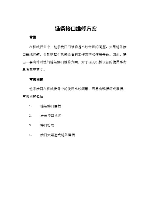 链条接口维修方案