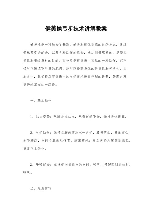 健美操弓步技术讲解教案