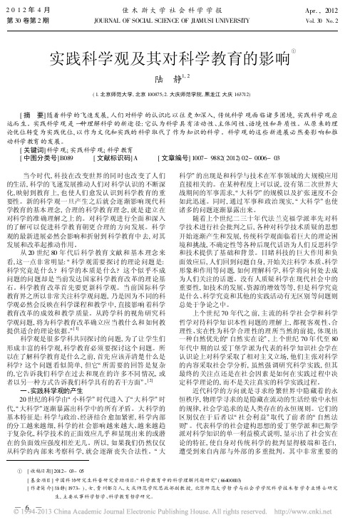 实践科学观及其对科学教育的影响陆静