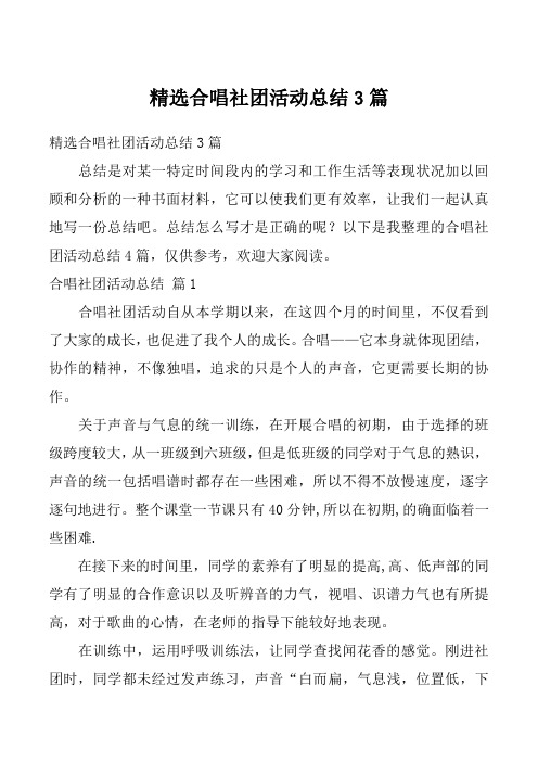 精选合唱社团活动总结3篇_1