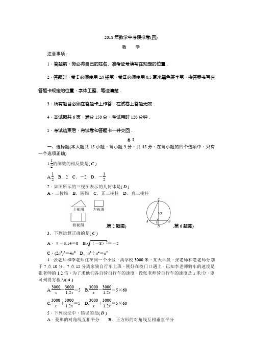 2018年数学中考模拟卷(四)