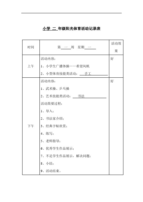 小学二年级阳光体育活动记录表方案