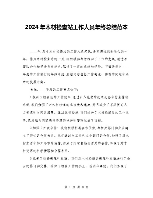 2024年木材检查站工作人员年终总结范本(三篇)