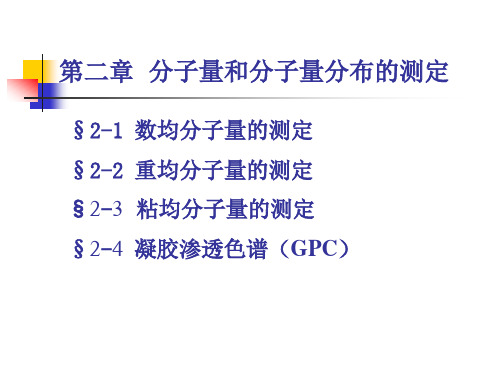 分子量及其分布分析