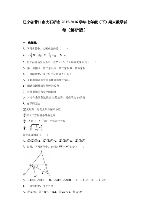 辽宁省营口市大石桥市2015-2016学年七年级(下)期末数学试卷(解析版)