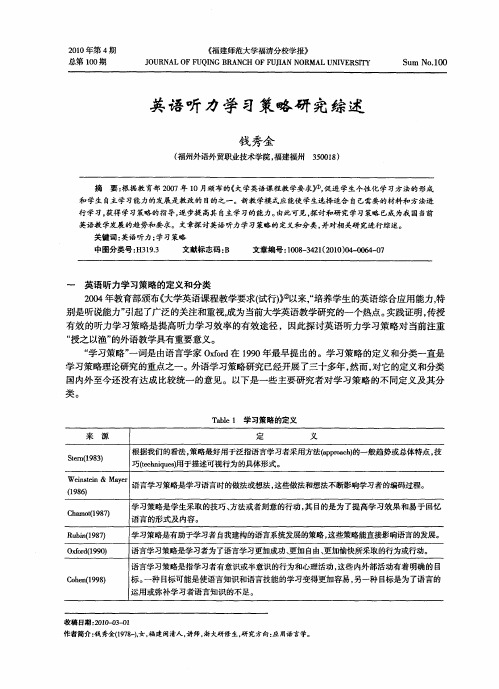 英语听力学习策略研究综述