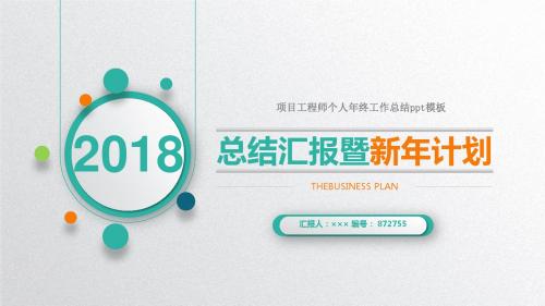 项目工程师个人年终工作总结ppt模板