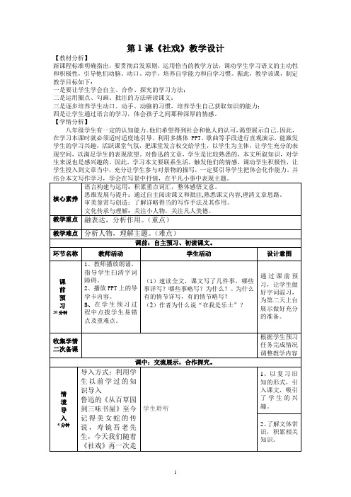 第1课《社戏》教学设计-部编版语文八年级下册