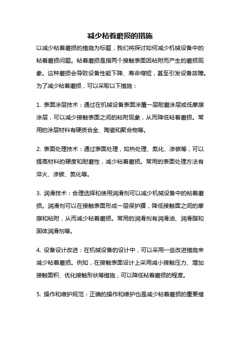 减少粘着磨损的措施