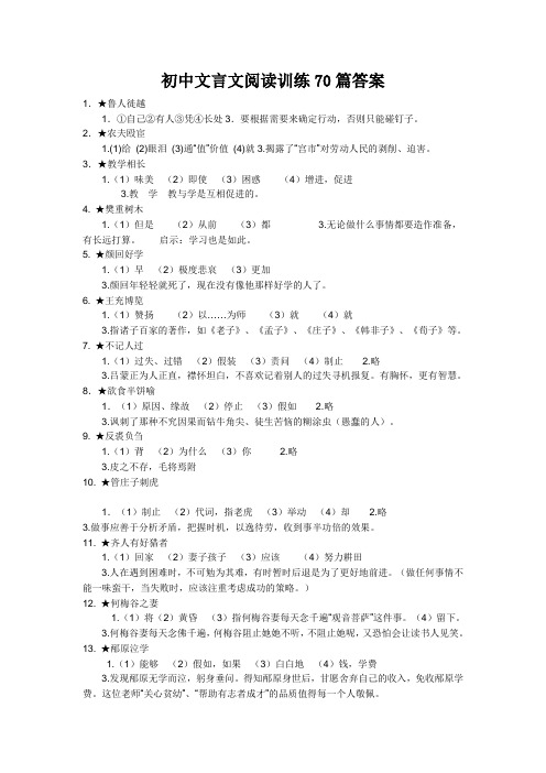 初中文言文阅读训练70篇答案