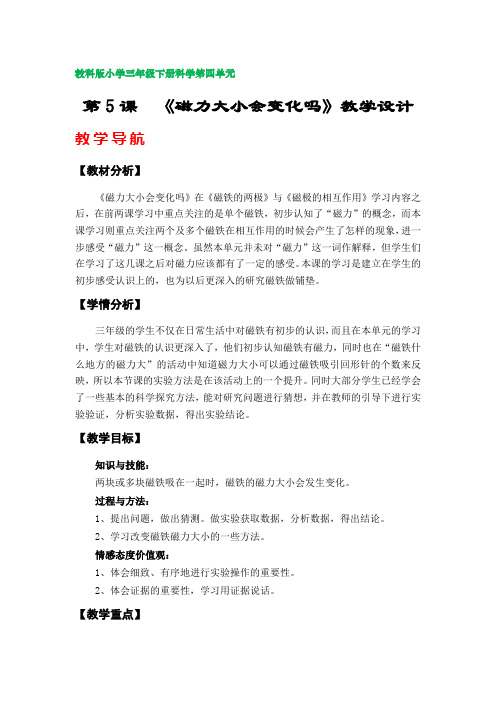 第5课《磁力大小会变化吗》教案(教科版小学三年级下册科学第四单元)