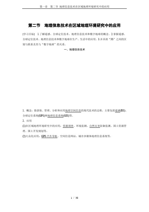 第一章  第二节 地理信息技术在区域地理环境研究中的应用