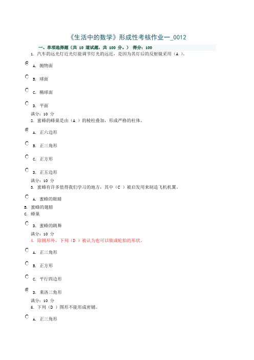 生活中的数学 形成性考核作业一