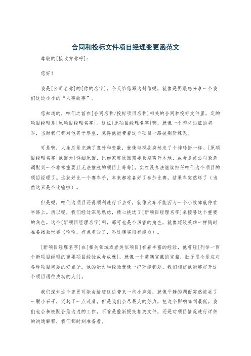 合同和投标文件项目经理变更函范文