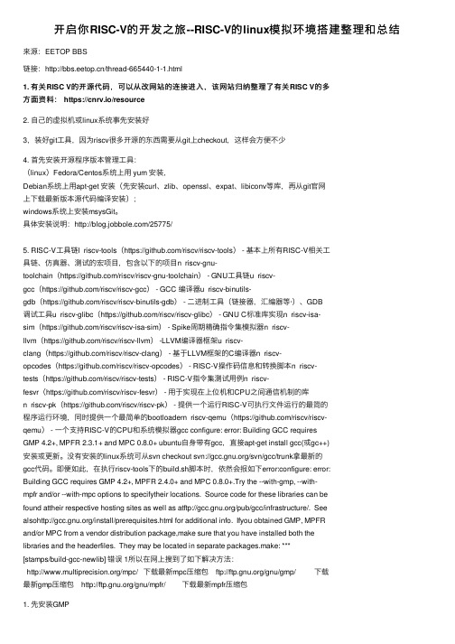 开启你RISC-V的开发之旅--RISC-V的linux模拟环境搭建整理和总结