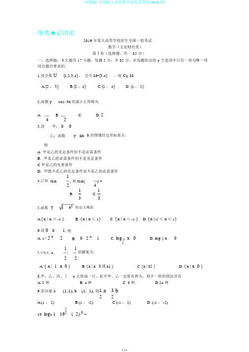 (完整版)全国成人高考数学试卷及答案(word版)