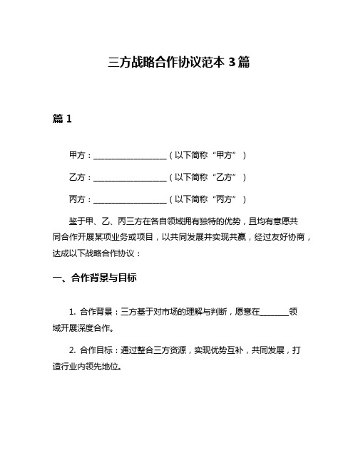 三方战略合作协议范本3篇