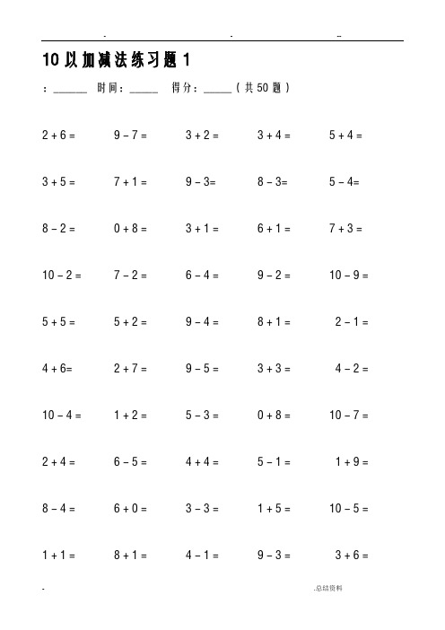 10以内和20以内加减法练习题大全