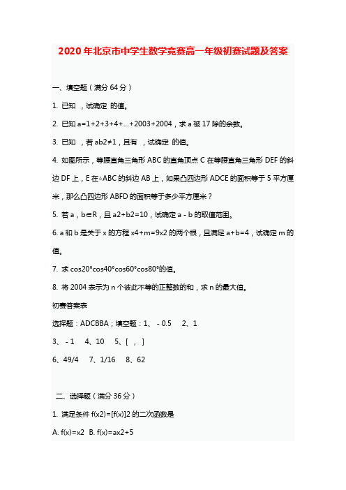 2020年北京市中学生数学竞赛高一年级初赛试题及答案