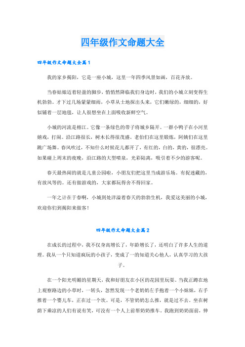 四年级作文命题大全