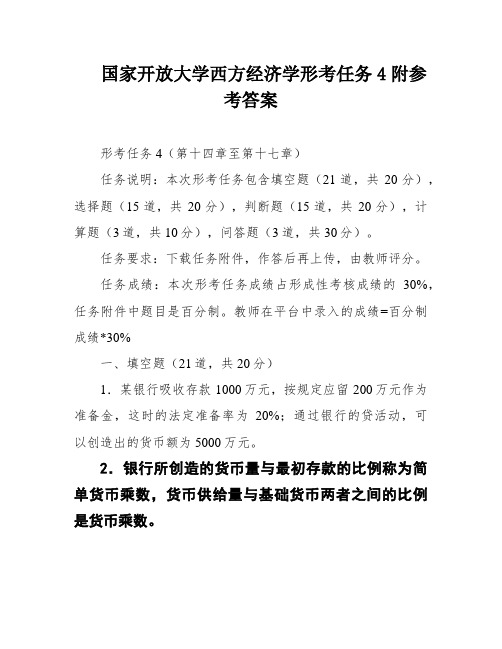 国家开放大学西方经济学形考任务4附参考答案