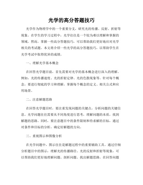 光学的高分答题技巧