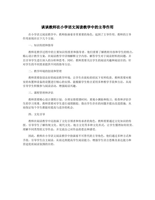 谈谈教师在小学语文阅读教学中的主导作用