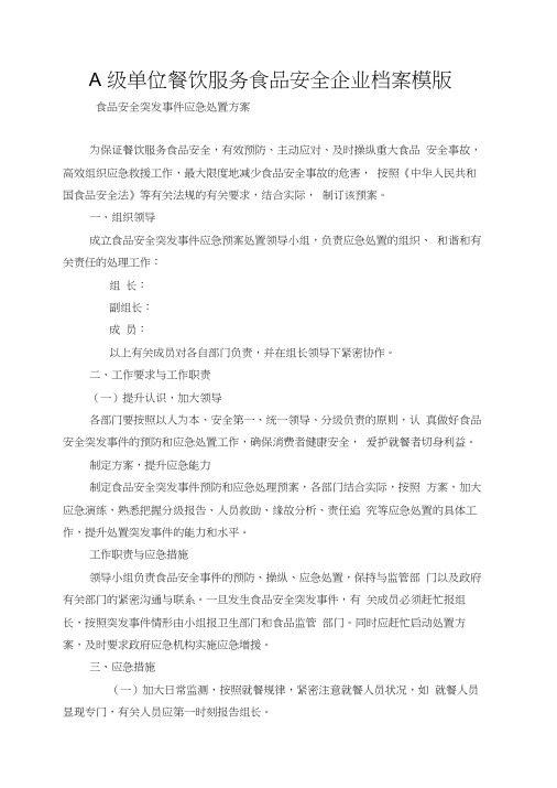 A级单位餐饮服务食品安全企业档案模版