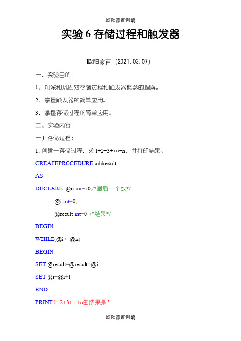 实验6数据库实验——存储过程和触发器之欧阳家百创编