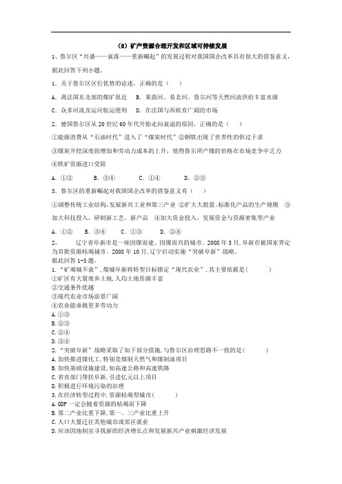 湘教版高二地理必修三基础练习矿产资源合理开发和区域可持续发展