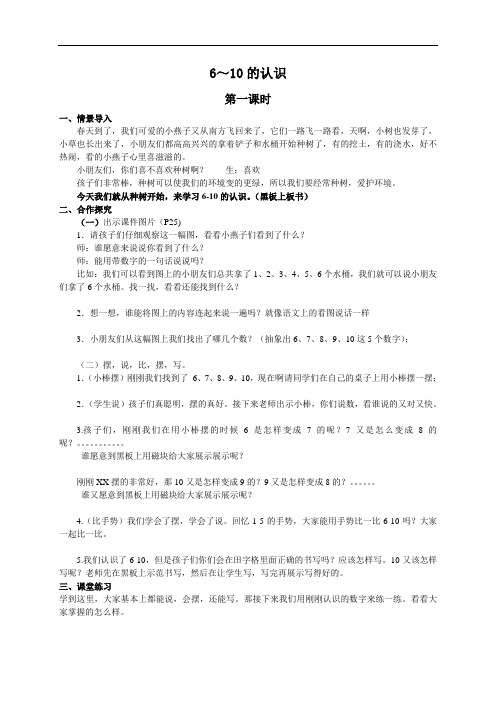 (西师大版)一年级上册数学教案_6～10的认识_第一课时