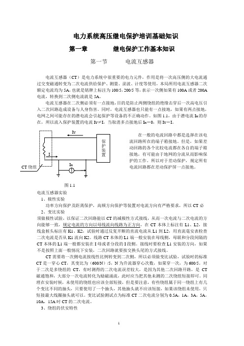 电力系统高压继电保护培训基础知识