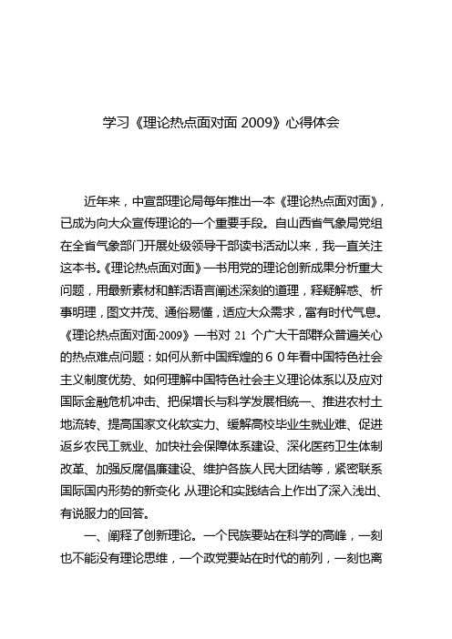 《理论热点面对面2009》学习心得