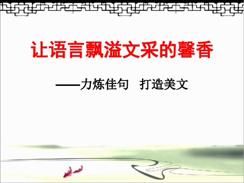 优质课一等奖高中语文必修五《高考作文：让语言更有文采》