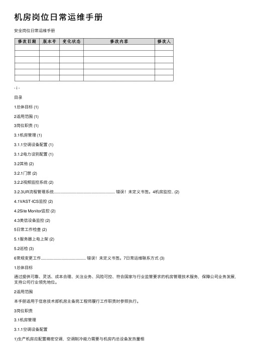 机房岗位日常运维手册